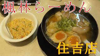 【神戸グルメ】あっさり系白菜たっぷりラーメン食べに「楓林らーめん 住吉店」さん行ってきた。