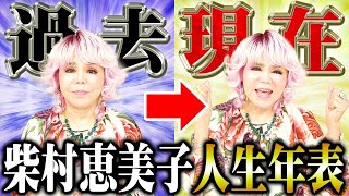 【激動⚠️】「小さな商店から始まりました」柴村恵美子の人生年表が劇的過ぎました…