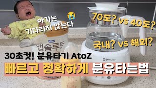 분유타는법 AtoZ | 보르르 분유포트  | 물 온도 70도? 40도?  | 국내분유 해외분유 타는방법