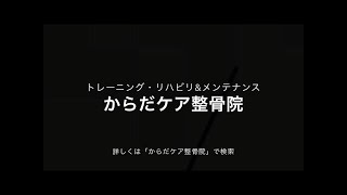 からだケア整骨院 イメージ動画