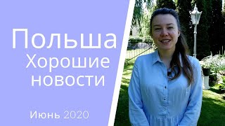 ПОЛЬША, СНИМАЕМ МАСКИ? ВСЕ ОТКРЫЛИ. БЕЖИМ В КАФЕ И ФИТНЕС КЛУБЫ. СВАДЬБЫ РАЗРЕШЕНЫ