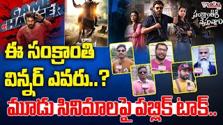 ఈ సంక్రాంతి విన్నర్ ఎవరు.? | Who Is Sankranthi 2025 Winner.? | Ramcharan | Pura Local