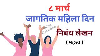 जागतिक महिला दिन निबंध लेखन | Word Women Day Essay | 8 March women day |महिला दिन का साजरा केला जातो