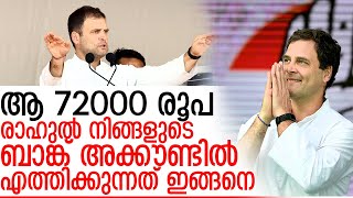 ആ 72000 രൂപ രാഹുല്‍ നിങ്ങളുടെ ബാങ്ക് അക്കൗണ്ടില്‍ എത്തിക്കുന്നത് എങ്ങനെ?  I  NYAY Scheme