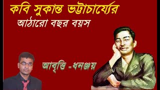 আঠারো বছর বয়স//Aatharo Bachhor Bayosh//সুকান্ত ভট্টাচার্য্য//Bengali kobita