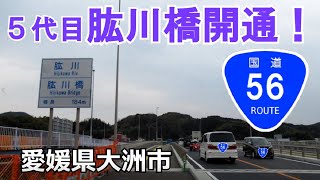 【4K･等倍速】国道56号肱川橋(往復)　めでたく3月12日に開通しました！