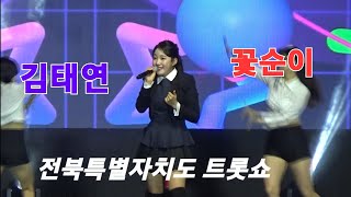 김태연 꽃순이 전북특별자치도 트롯쇼