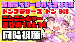 【特撮同時視聴】仮面ライダーリバイス33話 / 暴太郎戦隊ドンブラザーズ ドン9話 / 手裏剣戦隊ニンニンジャー 忍びの 15\u002616【天絵はんぷ/新人Vtuber】