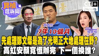 先處理鄭文燦是為了光明正大地處理在野?高虹安顏寬恆辦完 下一個換誰? #寶楨選新聞 20240725 ‪@中天2台ctiplusnews  #ctiplus