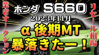 ついに後期αMTが崩れる！【S660　リセール相場11月】業者オークション相場】