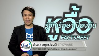 ชัวร์ก่อนแชร์ FACTSHEET : หูอื้อ