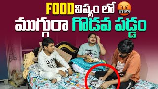 FOOD VISYAM LO SIVA VANI KI GODAVA JARIGINDI #nimeshchowdarypranks #foodprank #nccomedykings