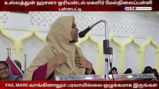 FAIL MARK வாங்கினாலும் பரவாயில்லை ஒழுக்கமாக இருங்கள்#fathimasabarimala