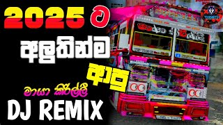 💛 2025 අලුතින්ම ආපු Dj Remix Nonstop Sinhala | bus dj remix with #mayakari_royal_esition #bussid