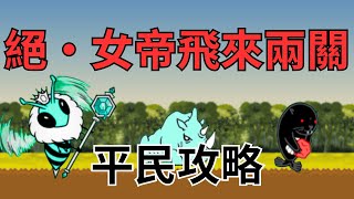 《貓咪大戰爭》絕•女帝飛來 甜蜜蜜之旅 極難/蜂王漿地獄 超極難  兩關攻略 取得三階