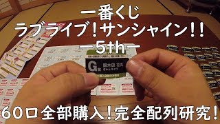 【一番くじ】 ラブライブ！サンシャイン！！ ‐ 5th ‐ を60口全部引いてみた！ラバスト完全配列研究！