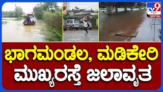 Madikeri Heavy Rain: ಕೊಡಗು ಜಿಲ್ಲೆಯಾದ್ಯಂತ ವರುಣನ ಆರ್ಭಟ | #TV9B