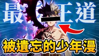 【黑色五葉草】聊聊這部幾乎「沒人記得」的少年漫畫。｜井川一