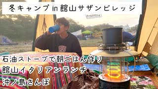 【千葉南房総#2】館山サザンビレッジで冬キャンプ！石油ストーブで朝ごはん作り/館山ファミリーオBUONOで家族イタリアンランチ/沖ノ島散歩で絶景洞窟発見/渚の駅たてやま