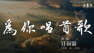 汪蘇瀧 - 爲你唱首歌『不想放開你了 手指和你緊握着』【動態歌詞Lyrics】