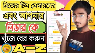 Life Good থেকে নিজের টিম মেম্বারদের খুঁজে করবো কিভাবে🔰 Life Good Team member