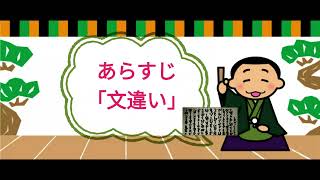 あらすじ　「文違い」　　ー　禁演落語