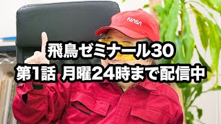 NEOASKASTREAM 250217 飛鳥昭雄DVD「飛鳥ゼミナール30」第1話