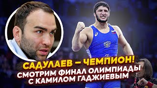 САДУЛАЕВ выиграл Олимпиаду! Смотрим финал против Снайдера с Камилом Гаджиевым