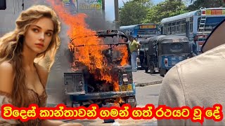 විදෙස් කාන්තාවන් ගමන් ගත් රථයට වූ දේ | Tuk tuk srilanka