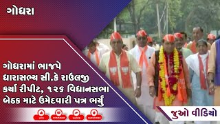 ગોધરામાં ભાજપે ધારાસભ્ય સી.કે રાઉલજી કર્યા રીપીટ:  ૧૨૬ વિધાનસભા બેઠક માટે ઉમેદવારી પત્ર ભર્યું