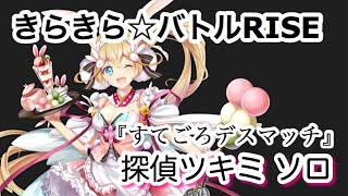 【白猫】きらきら☆バトルRISE 『すてごろデスマッチ』 探偵ツキミ ソロ(回復なし)[九条霊異記:番外編]