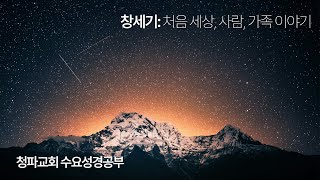 241218 청파수요강좌  ⎮ 창세기: 처음 가족 이야기