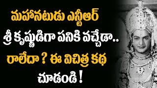 Do You Know When Was NTR First Seen In Sri Krishna's Role? | NTR Biopic | Johar NTR | Tollywood