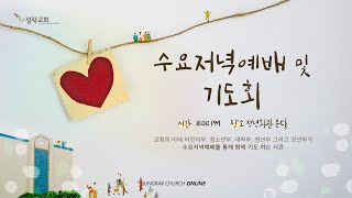 수요저녁예배 및 기도회 - 작은 야고보(막15:40~41) | 22. 10. 26 성락교회 Sungrak Church