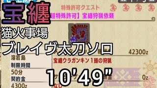 【MHXX】超特殊許可　宝纏狩猟依頼　猫火事場ブレイヴ太刀ソロ　10'49″