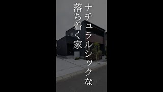 【施工事例】ナチュラルシックな落ち着く家 #Shorts