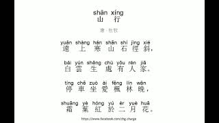 山行 杜牧 古詩 朗誦 普通話 拼音 中文 mandarin Chinese poetry