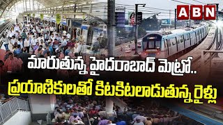 మారుతున్న హైదరాబాద్ మెట్రో.. ప్రయాణికులతో కిటకిటలాడుతున్న రైళ్లు || ABN Digital