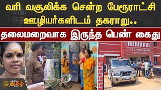 வரி வசூலிக்க சென்ற பேரூராட்சி ஊழியர்களிடம் தகராறு.. தலைமறைவாக இருந்த பெண் கைது | Thiruvallur