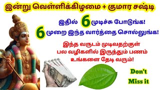 இன்று வெள்ளிக்கிழமை + குமார சஷ்டி - இதில் 6 முடிச்சு போடுங்க!|panamsera sasti valipadu|sasti|murugan