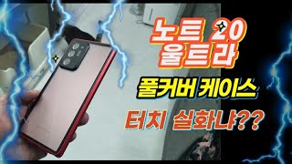 갤럭시 노트 20 울트라 풀커버 리뷰 Galaxy Note20 Ultra Full cover review