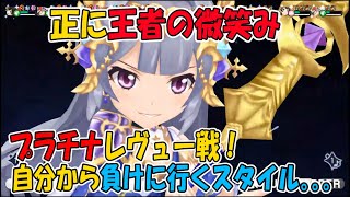 【スタリラ】プラチナ昇格したのでVSレヴュー【少女歌劇】