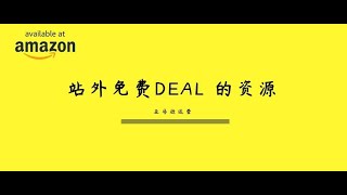 亚马逊站外免费DEAL 的资源