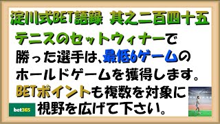 【淀川式BET語録:其之二百四十五】セットで勝つ選手はゲームを獲得している過程がBETポイントになります【ブックメーカー副業術】