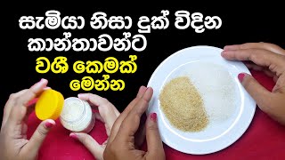 ඔබේ සැමියව මෙල්ල කරගන්න 100%ක් සාර්ථක වශී පිළියමක් මෙන්න | Washi Gurukam For Husband