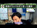 怪我がなければ最高だったと思う選手はいますか？【切り抜き】