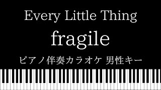 【ピアノ カラオケ】fragile / Every Little Thing【男性キー】