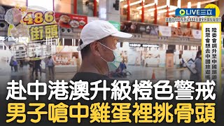 男子怒嗆中國雞蛋裡挑骨頭「讓我覺得可怕」! 赴中港澳變橙色警戒 網紅486街訪民眾談赴中意願 男子曝友昔赴中舉台國旗被關 怒批:沒什麼症狀但會隨便咬你｜【新台灣加油】20240701｜三立新聞台