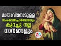 ഈ മെയ് മാസം കേൾക്കാൻ മാതാവിന്റെ ഇത്ര നല്ല കാണാനാണ് ഉണ്ടോ mother mary daily prayer and songs