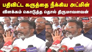 Thol Thirumavalavan | VCK Admin | பதிவிட்ட கருத்தை நீக்கிய அட்மின் விளக்கம் கொடுத்த தொல் திருமாவளவன்